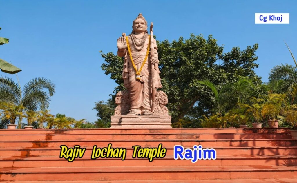 राजीव लोचन मंदिर छत्तीसगढ़