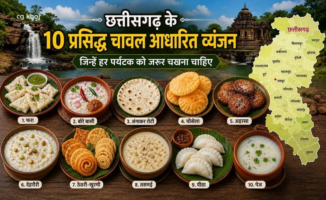 छत्तीसगढ़ के 10 प्रसिद्ध चावल आधारित व्यंजन जिन्हें हर पर्यटक को जरूर चखना चाहिए