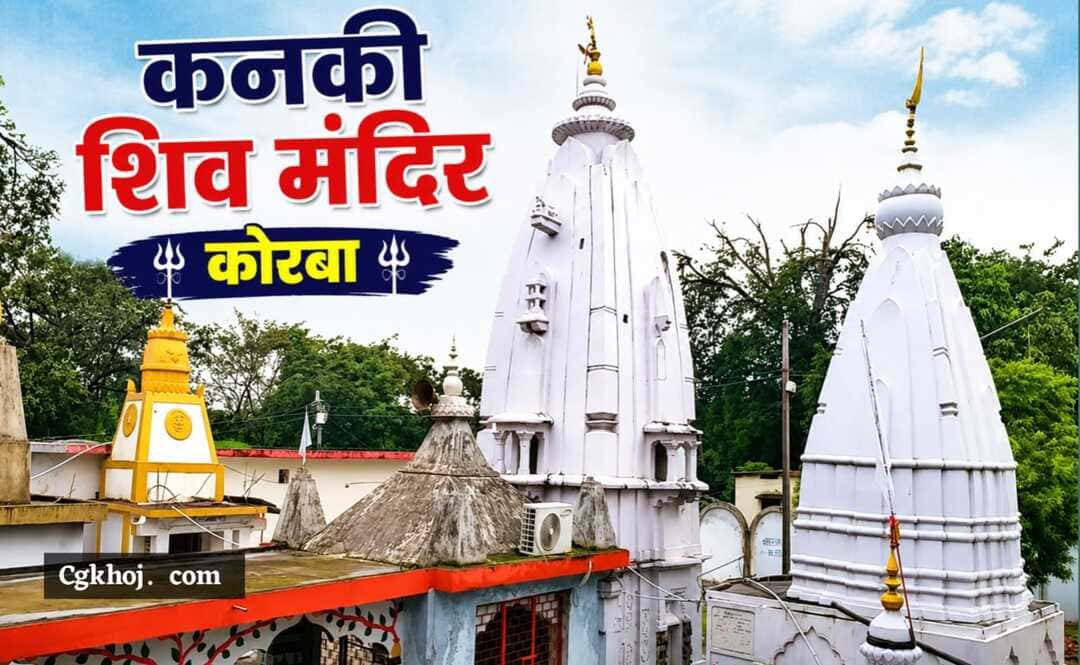 Kanki Shiv Mandir Korba History, Timings & Travel Guide