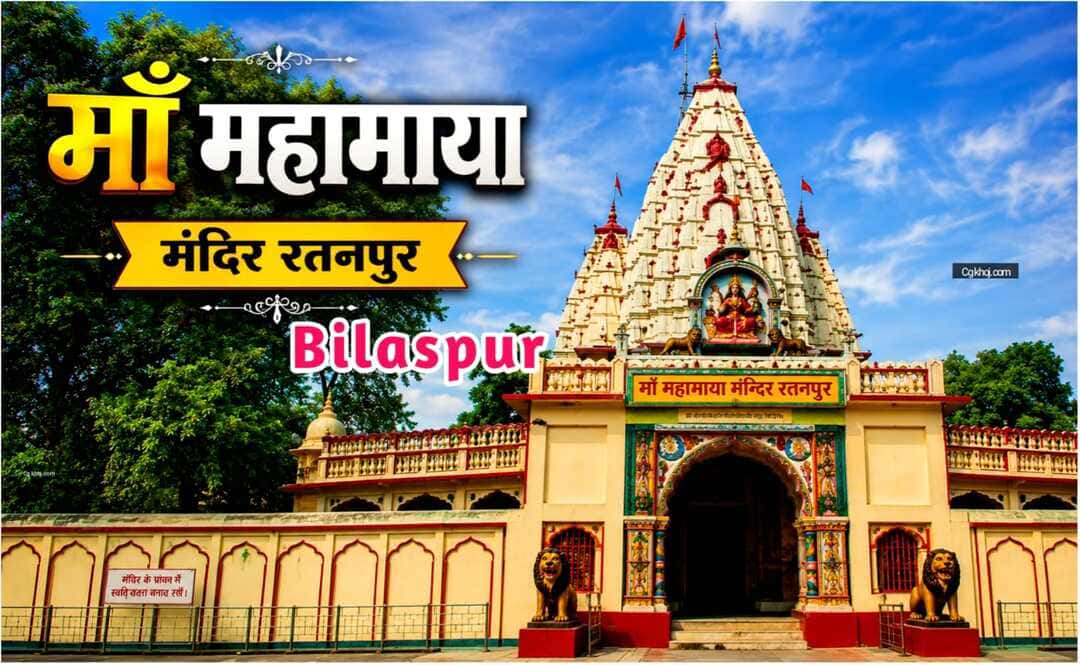 maa mahamaya mandir ratanpur bilaspur