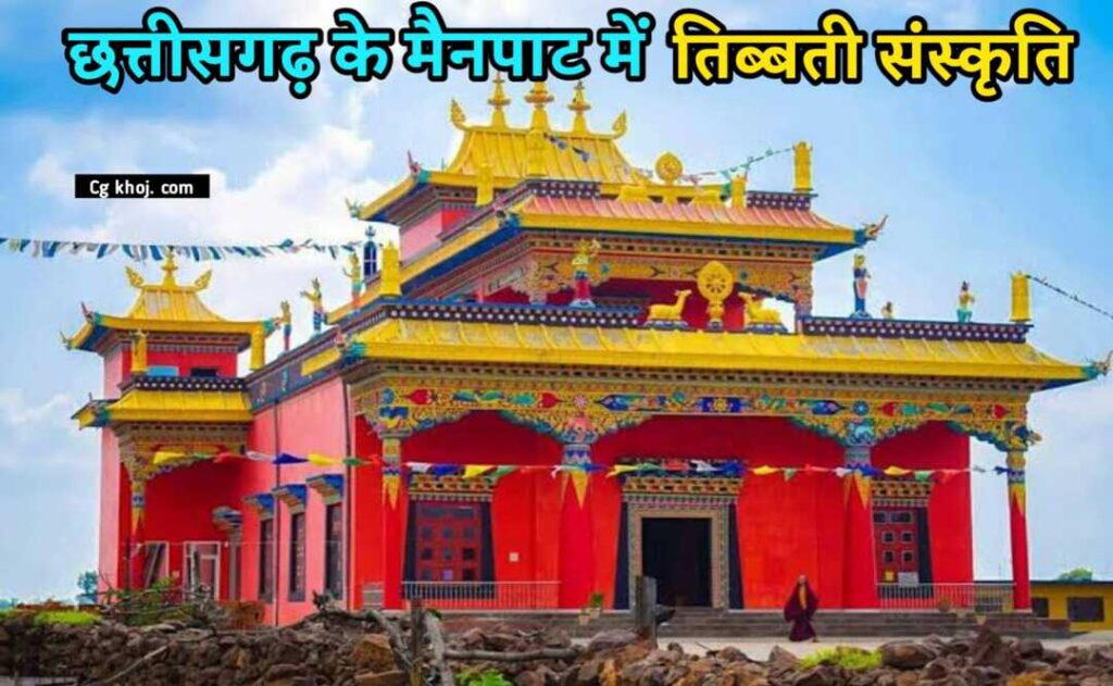 टाइगर पॉइंट मैनपाट की तिब्बती संस्कृति का प्रभाव
