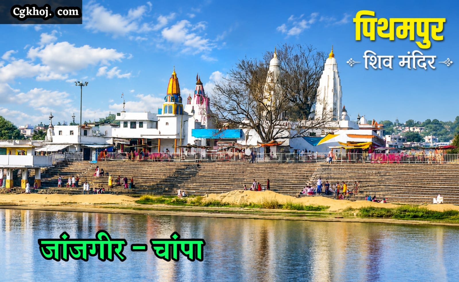 Pithampur Shiv Mandir Janjgir Champa Pithampur mela & Travel Guide