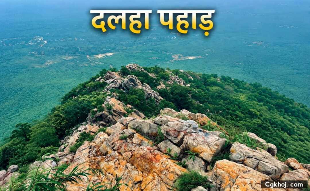 दलहा पहाड़ इतिहास, रहस्य, धार्मिक महत्व, दूरी और घूमने की पूरी जानकारी