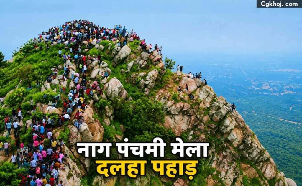 नागपंचमी पर दलहा पहाड़ क्यों प्रसिद्ध है