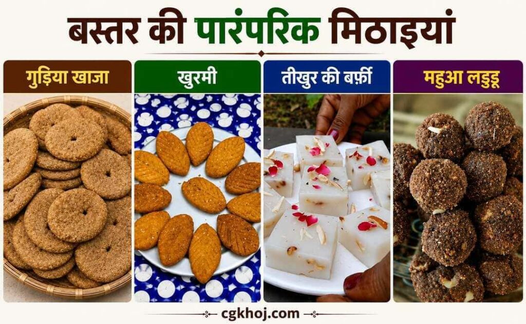 बस्तर की पारंपरिक मिठाइयाँ (Traditional Sweets of Bastar)