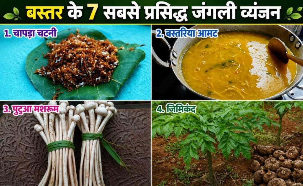 बस्तर के 7 सबसे प्रसिद्ध और अनोखे जंगली व्यंजन (Bastar Unique Tribal Food)