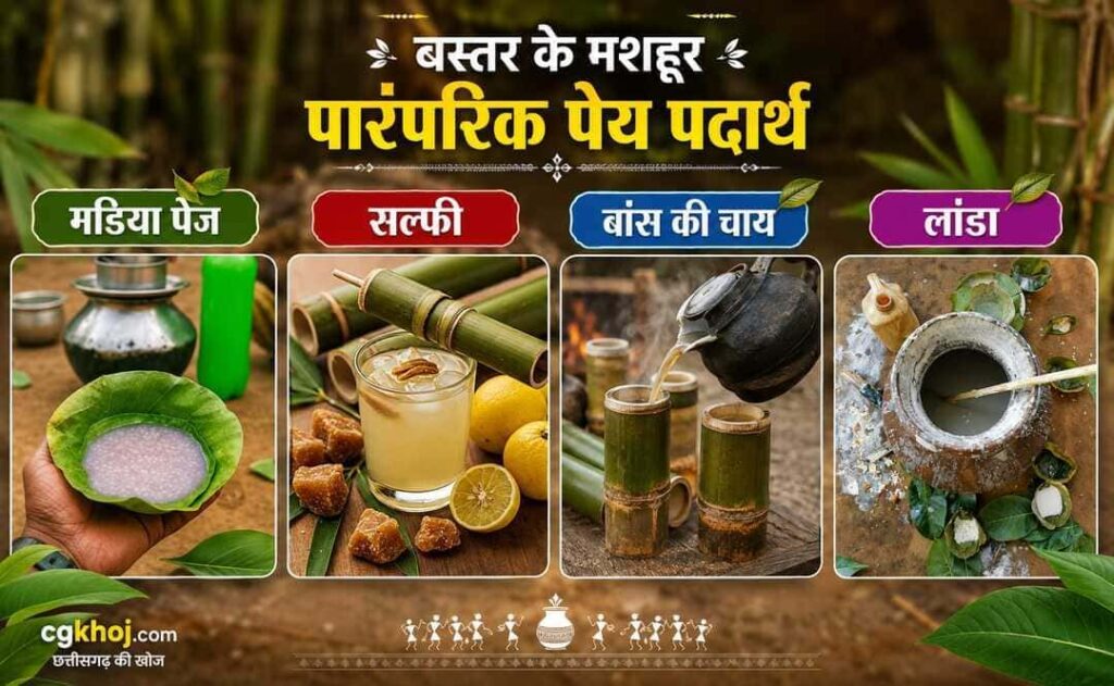बस्तर के मशहूर पारंपरिक पेय पदार्थ (Famous Tribal Drinks of Bastar)
