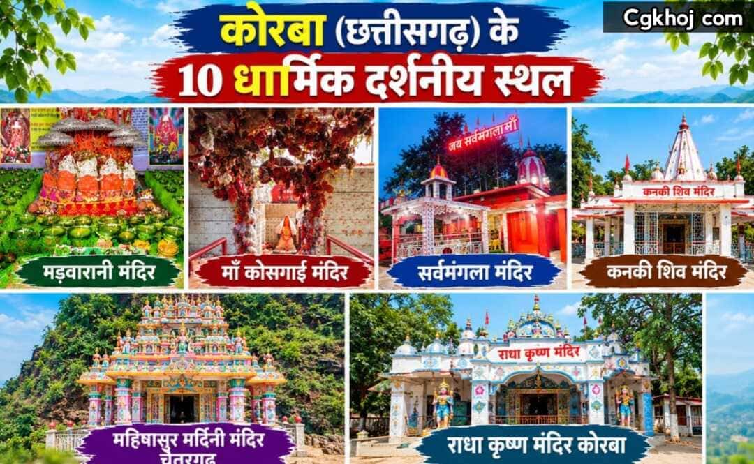 Korba Chhattisgarh ke 10 Dharmik Darshaniya Sthal