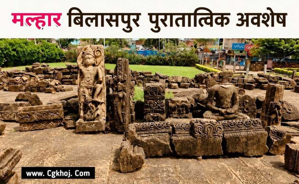 Malhar Bilaspur पुरातात्विक अवशेष