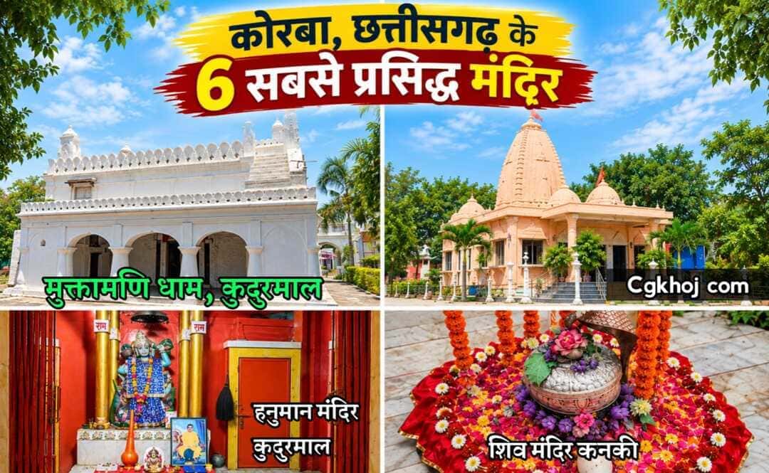 The 6 Most Famous Temple in Korba, Chhattisgarh