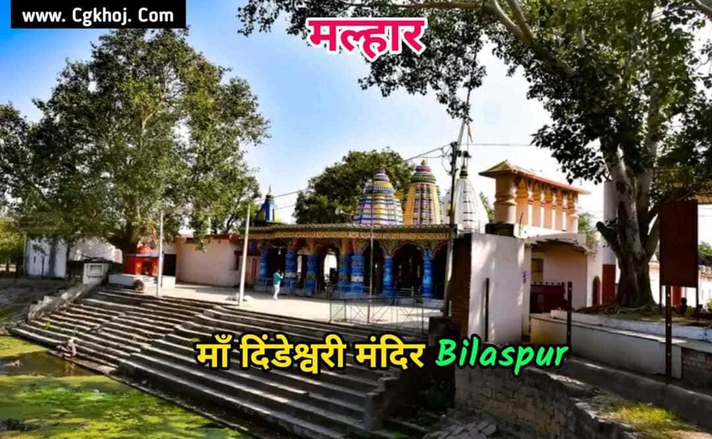 माँ डिंडेश्वरी मंदिर Malhar chhattisgarh