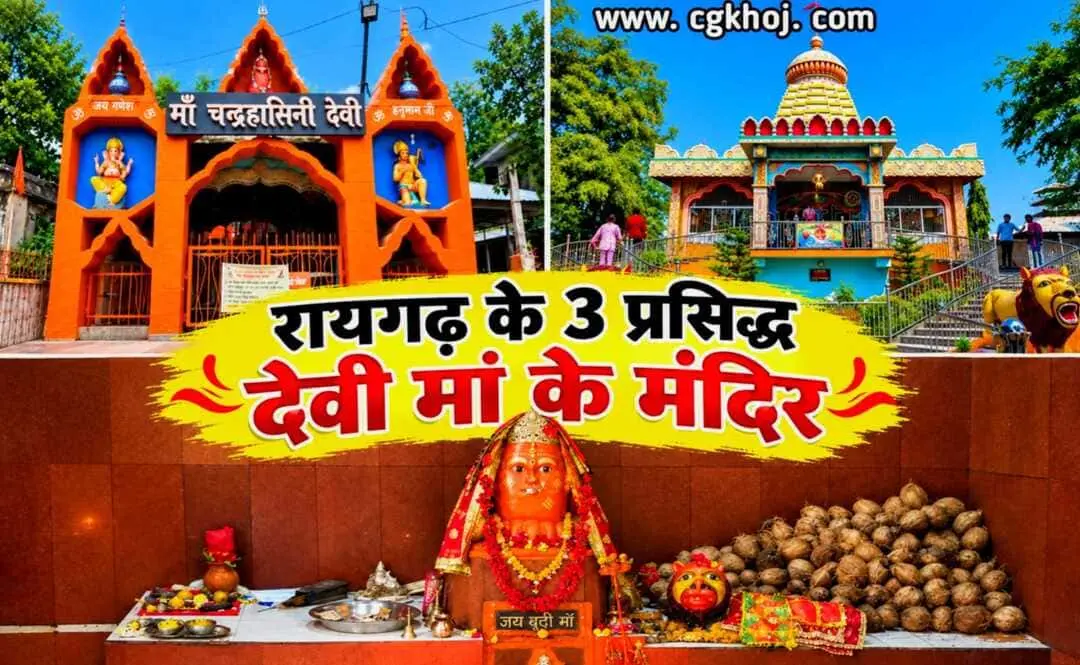 रायगढ़ के 3 प्रसिद्ध देवी मंदिर